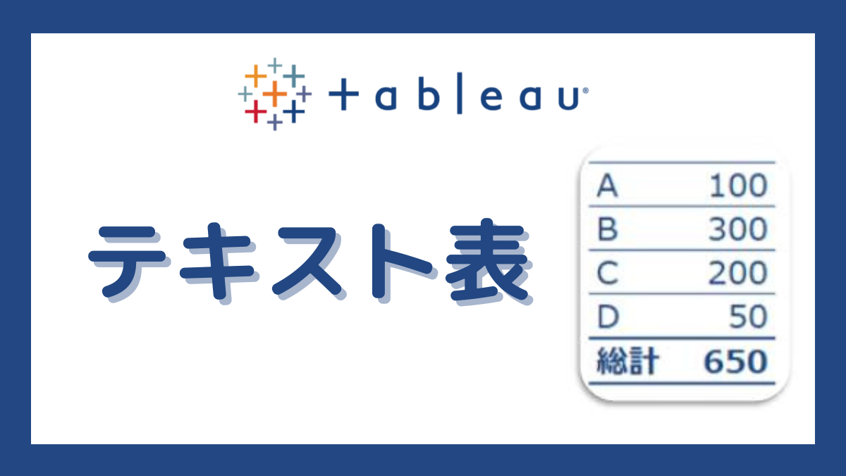 Tableau テキスト表の作り方・編集方法 | DONOLOG