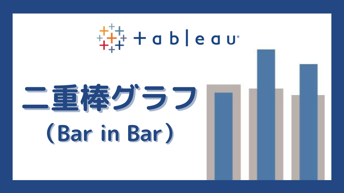 Tableau 二重棒グラフ(Bar in Bar)の作り方・編集方法 | DONOLOG