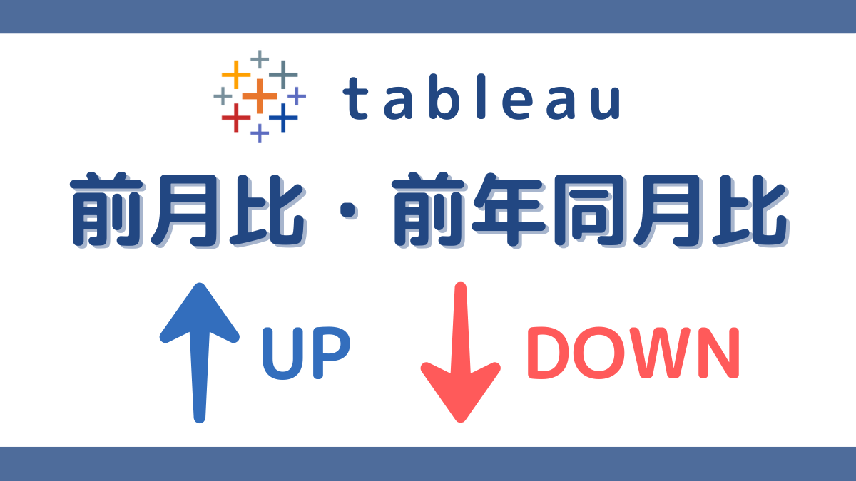 Tableau Desktop 前月比・前年同月比・前年比の計算方法 | DONOLOG