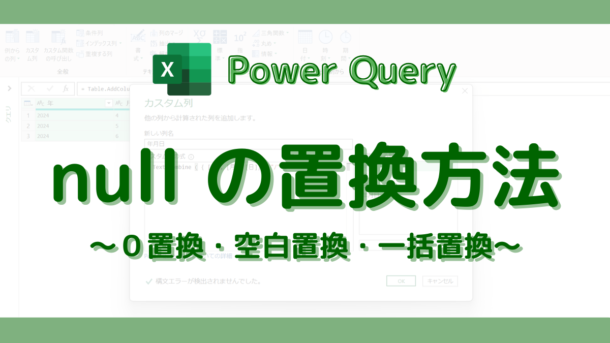 PowerQuery 「null」を0や空白に置換する | DONOLOG