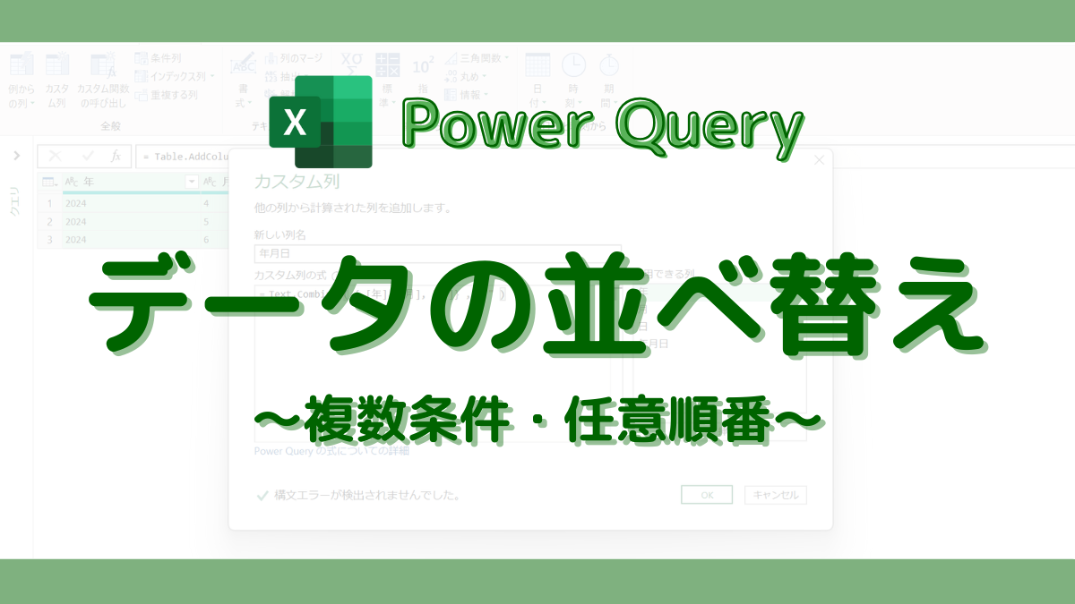 PowerQuery データの並べ替え ｜複数列・任意の順番 | DONOLOG