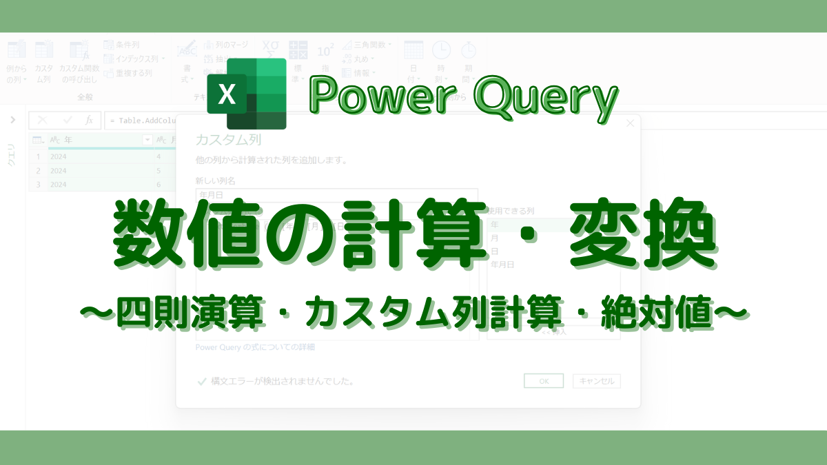 PowerQuery 数値の計算と変換｜カスタム列での演算方法も解説 | DONOLOG