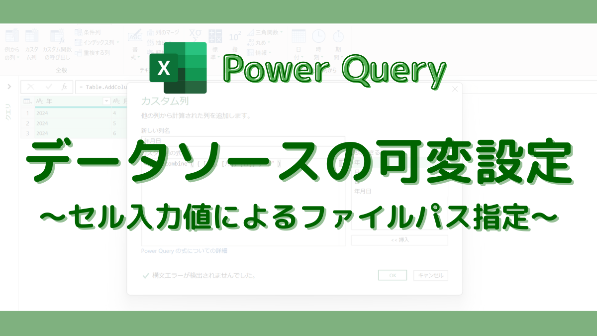 PowerQuery データソースをセル入力値により動的に設定する | DONOLOG