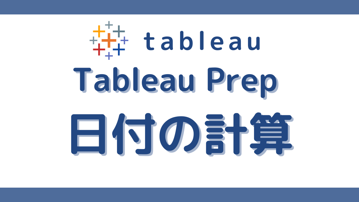 Tableau prep 日付データの計算｜経過日数と年齢計算 | DONOLOG